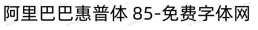 阿里巴巴惠普体 85字体转换